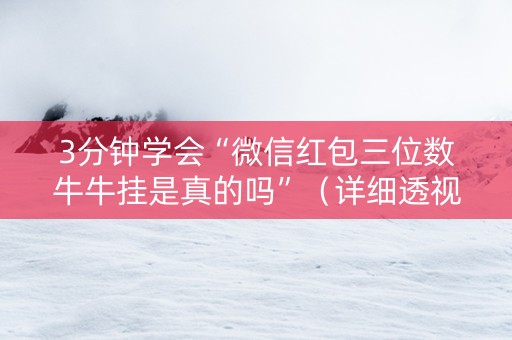 3分钟学会“微信红包三位数牛牛挂是真的吗”（详细透视教程）-哔哩哔哩