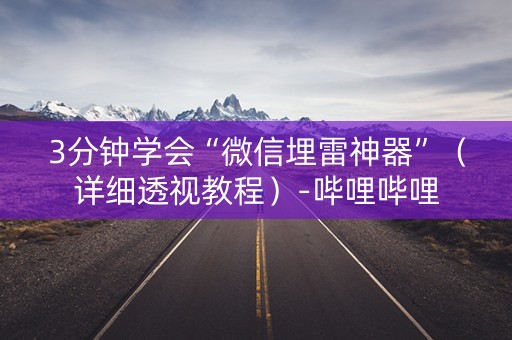 3分钟学会“微信埋雷神器”（详细透视教程）-哔哩哔哩