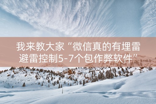 我来教大家“微信真的有埋雷避雷控制5-7个包作弊软件”（详细透视教程）-哔哩哔哩