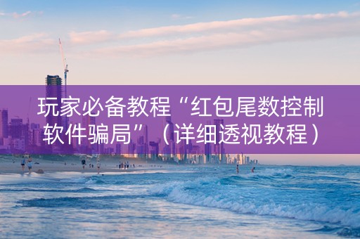 玩家必备教程“红包尾数控制软件骗局”（详细透视教程）-哔哩哔哩