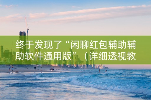 终于发现了“闲聊红包辅助辅助软件通用版”（详细透视教程）-哔哩哔哩