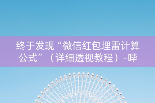 终于发现“微信红包埋雷计算公式”（详细透视教程）-哔哩哔哩