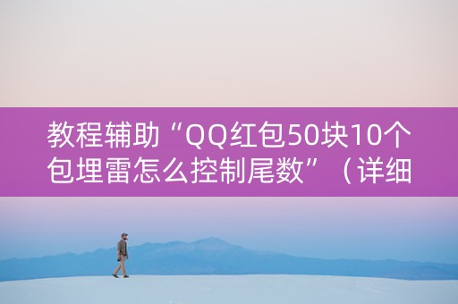教程辅助“QQ红包50块10个包埋雷怎么控制尾数”（详细透视教程）-哔哩哔哩