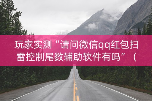 玩家实测“请问微信qq红包扫雷控制尾数辅助软件有吗”（详细透视教程）-哔哩哔哩