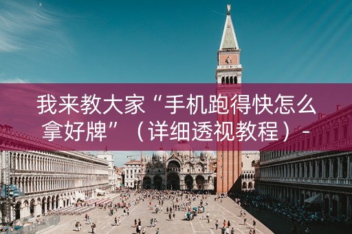 我来教大家“手机跑得快怎么拿好牌”（详细透视教程）-哔哩哔哩