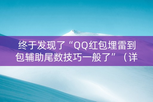 终于发现了“QQ红包埋雷到包辅助尾数技巧一般了”（详细透视教程）-哔哩哔哩