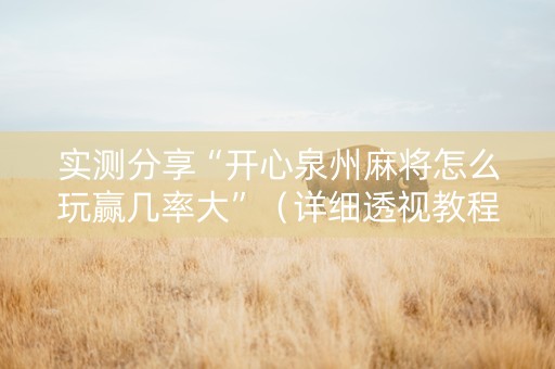 实测分享“开心泉州麻将怎么玩赢几率大”（详细透视教程）-哔哩哔哩