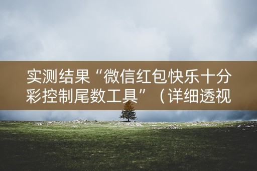 实测结果“微信红包快乐十分彩控制尾数工具”（详细透视教程）-哔哩哔哩