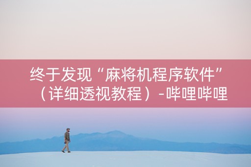 终于发现“麻将机程序软件”（详细透视教程）-哔哩哔哩