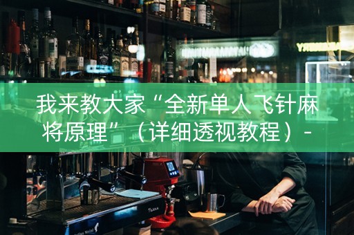 我来教大家“全新单人飞针麻将原理”（详细透视教程）-哔哩哔哩