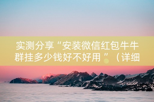 实测分享“安装微信红包牛牛群挂多少钱好不好用 ”（详细透视教程）-哔哩哔哩