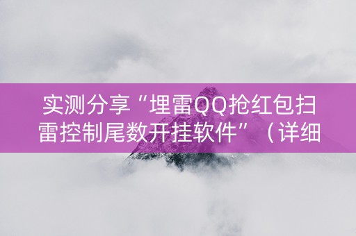 实测分享“埋雷QQ抢红包扫雷控制尾数开挂软件”（详细透视教程）-哔哩哔哩