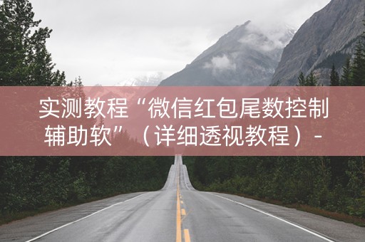实测教程“微信红包尾数控制辅助软”（详细透视教程）-哔哩哔哩