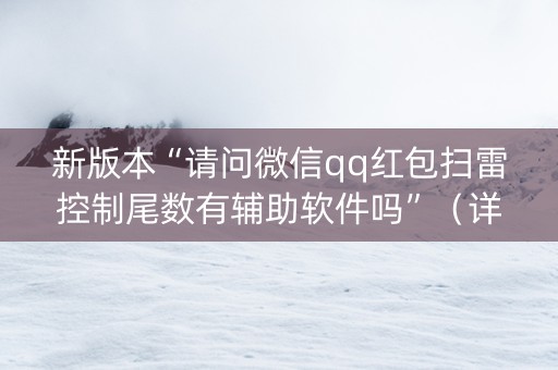 新版本“请问微信qq红包扫雷控制尾数有辅助软件吗”（详细透视教程）-哔哩哔哩