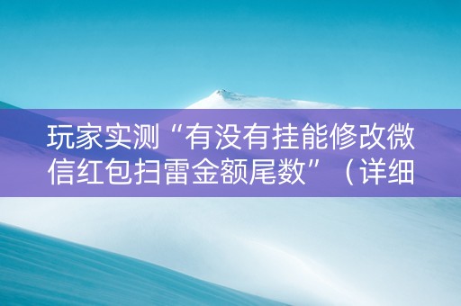 玩家实测“有没有挂能修改微信红包扫雷金额尾数”（详细透视教程）-哔哩哔哩