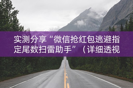 实测分享“微信抢红包逃避指定尾数扫雷助手”（详细透视教程）-哔哩哔哩