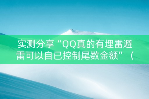 实测分享“QQ真的有埋雷避雷可以自已控制尾数金额”（详细透视教程）-哔哩哔哩