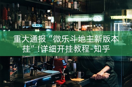 重大通报“微乐斗地主新版本挂”!详细开挂教程-知乎
