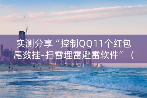 实测分享“控制QQ11个红包尾数挂-扫雷埋雷避雷软件”（详细透视教程）-哔哩哔哩