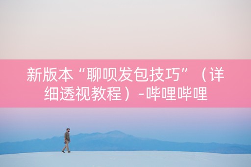 新版本“聊呗发包技巧”（详细透视教程）-哔哩哔哩