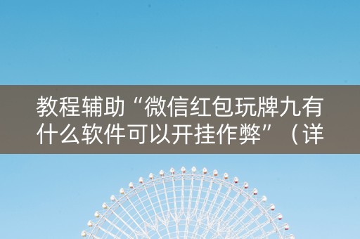 教程辅助“微信红包玩牌九有什么软件可以开挂作弊”（详细透视教程）-哔哩哔哩