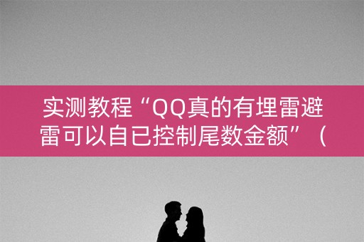 实测教程“QQ真的有埋雷避雷可以自已控制尾数金额”（详细透视教程）-哔哩哔哩