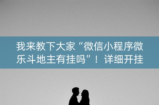 我来教下大家“微信小程序微乐斗地主有挂吗”！详细开挂教程（确实真的有挂)-知乎