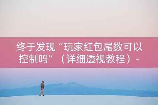 终于发现“玩家红包尾数可以控制吗”（详细透视教程）-哔哩哔哩