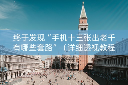 终于发现“手机十三张出老千有哪些套路”（详细透视教程）-哔哩哔哩