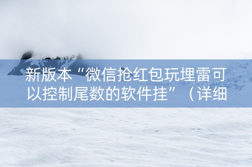 新版本“微信抢红包玩埋雷可以控制尾数的软件挂”（详细透视教程）-哔哩哔哩