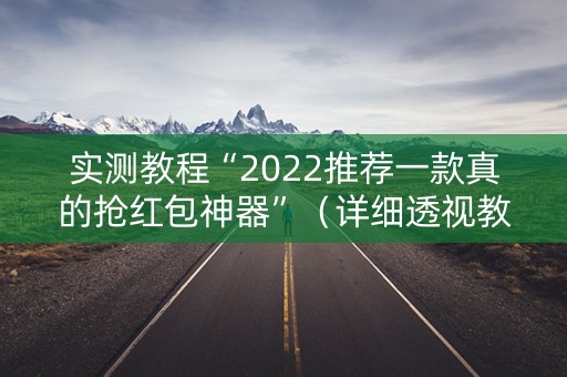 实测教程“2022推荐一款真的抢红包神器”（详细透视教程）-哔哩哔哩