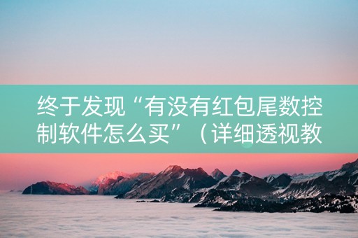 终于发现“有没有红包尾数控制软件怎么买”（详细透视教程）-哔哩哔哩