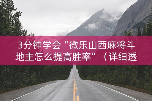 3分钟学会“微乐山西麻将斗地主怎么提高胜率”（详细透视教程）-哔哩哔哩