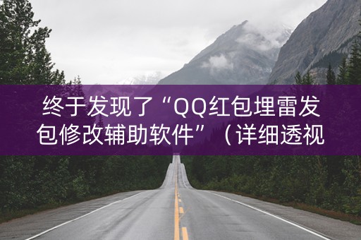 终于发现了“QQ红包埋雷发包修改辅助软件”（详细透视教程）-哔哩哔哩