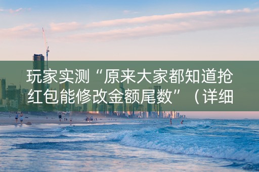 玩家实测“原来大家都知道抢红包能修改金额尾数”（详细透视教程）-哔哩哔哩