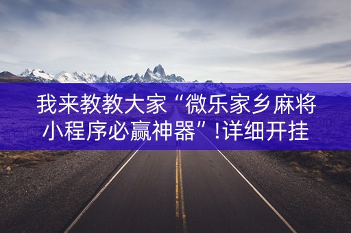 我来教教大家“微乐家乡麻将小程序必赢神器”!详细开挂教程-知乎