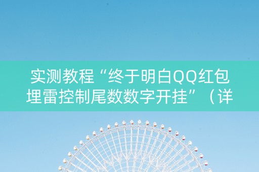 实测教程“终于明白QQ红包埋雷控制尾数数字开挂”（详细透视教程）-哔哩哔哩