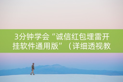 3分钟学会“诚信红包埋雷开挂软件通用版”（详细透视教程）-哔哩哔哩