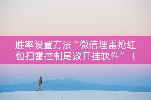胜率设置方法“微信埋雷抢红包扫雷控制尾数开挂软件”（详细透视教程）-哔哩哔哩