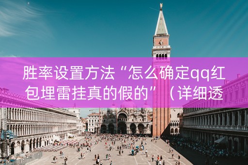 胜率设置方法“怎么确定qq红包埋雷挂真的假的”（详细透视教程）-哔哩哔哩