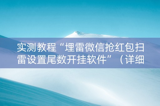 实测教程“埋雷微信抢红包扫雷设置尾数开挂软件”（详细透视教程）-哔哩哔哩