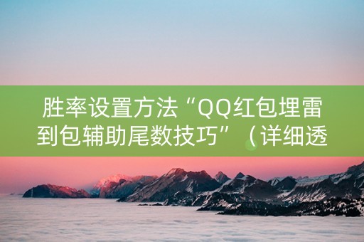 胜率设置方法“QQ红包埋雷到包辅助尾数技巧”（详细透视教程）-哔哩哔哩