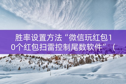 胜率设置方法“微信玩红包10个红包扫雷控制尾数软件”（详细透视教程）-哔哩哔哩