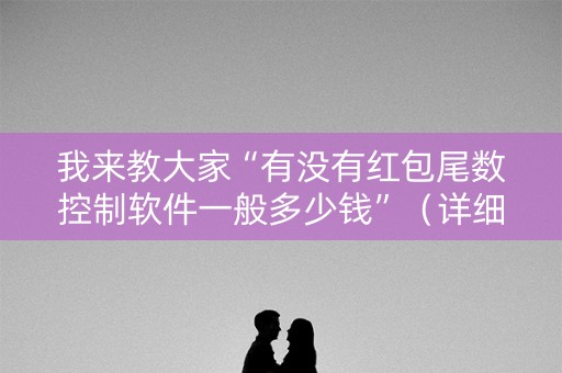 我来教大家“有没有红包尾数控制软件一般多少钱”（详细透视教程）-哔哩哔哩