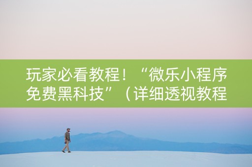 玩家必看教程！“微乐小程序免费黑科技”（详细透视教程）-哔哩哔哩