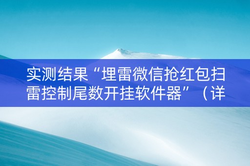 实测结果“埋雷微信抢红包扫雷控制尾数开挂软件器”（详细透视教程）-哔哩哔哩