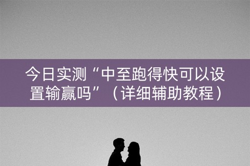今日实测“中至跑得快可以设置输赢吗”（详细辅助教程）-哔哩哔哩