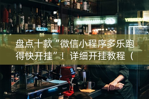 盘点十款“微信小程序多乐跑得快开挂”！详细开挂教程（确实真的有挂)-知乎