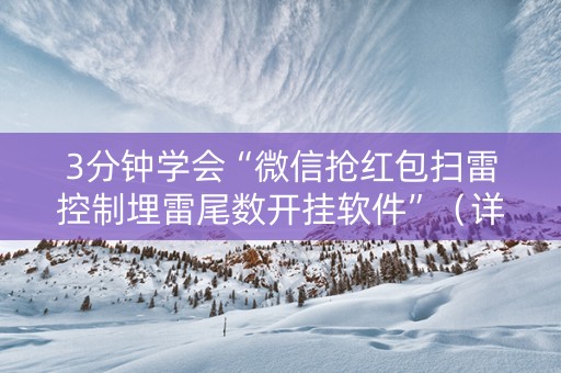 3分钟学会“微信抢红包扫雷控制埋雷尾数开挂软件”（详细透视教程）-哔哩哔哩