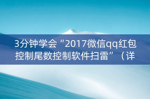 3分钟学会“2017微信qq红包控制尾数控制软件扫雷”（详细透视教程）-哔哩哔哩